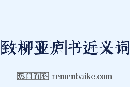 致柳亚庐书近义词是什么意思的图片
